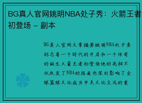 BG真人官网姚明NBA处子秀：火箭王者初登场 - 副本