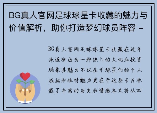 BG真人官网足球球星卡收藏的魅力与价值解析，助你打造梦幻球员阵容 - 副本