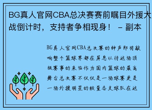 BG真人官网CBA总决赛赛前瞩目外援大战倒计时，支持者争相现身！ - 副本