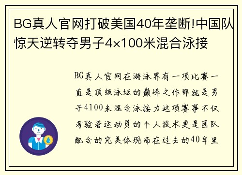 BG真人官网打破美国40年垄断!中国队惊天逆转夺男子4×100米混合泳接