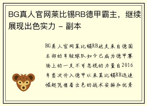 BG真人官网莱比锡RB德甲霸主，继续展现出色实力 - 副本