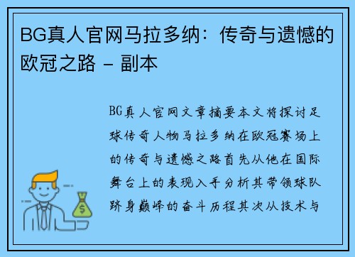 BG真人官网马拉多纳：传奇与遗憾的欧冠之路 - 副本