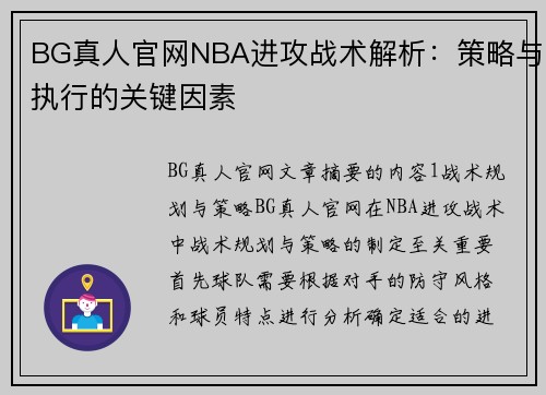 BG真人官网NBA进攻战术解析：策略与执行的关键因素