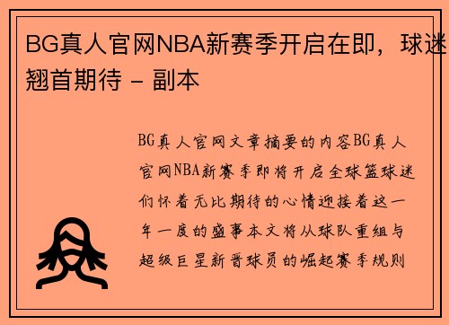 BG真人官网NBA新赛季开启在即，球迷翘首期待 - 副本