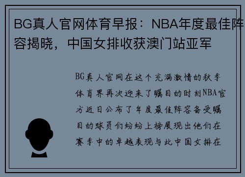 BG真人官网体育早报：NBA年度最佳阵容揭晓，中国女排收获澳门站亚军