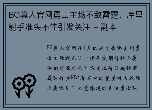 BG真人官网勇士主场不敌雷霆，库里射手准头不佳引发关注 - 副本