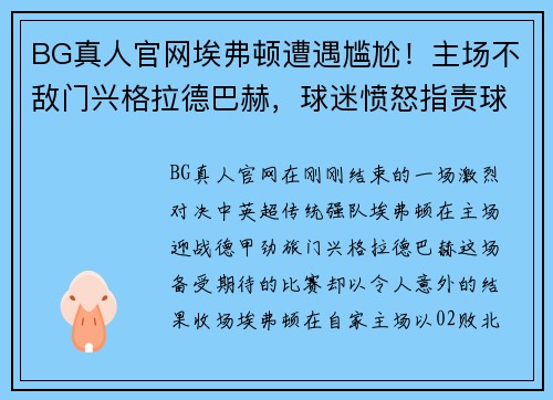 BG真人官网埃弗顿遭遇尴尬！主场不敌门兴格拉德巴赫，球迷愤怒指责球队表现 - 副本