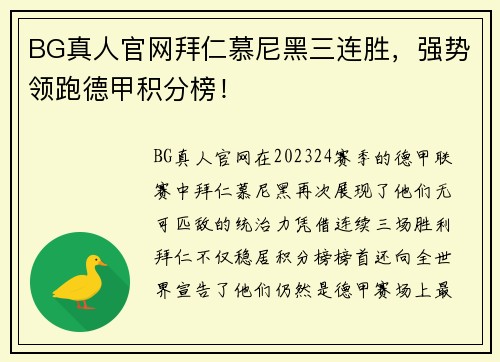 BG真人官网拜仁慕尼黑三连胜，强势领跑德甲积分榜！