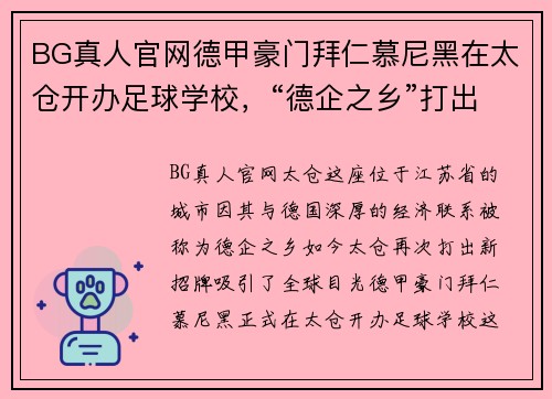 BG真人官网德甲豪门拜仁慕尼黑在太仓开办足球学校，“德企之乡”打出新招牌