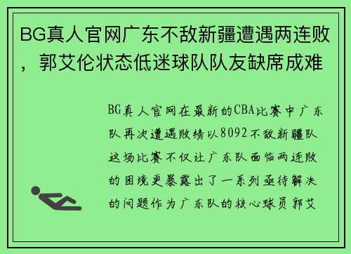 BG真人官网广东不敌新疆遭遇两连败，郭艾伦状态低迷球队队友缺席成难题 - 副本