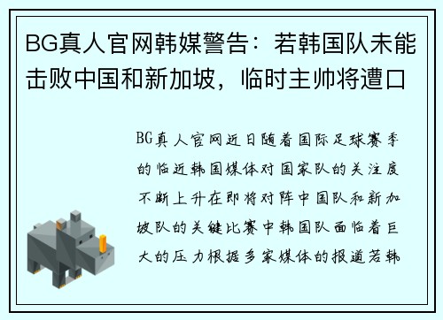 BG真人官网韩媒警告：若韩国队未能击败中国和新加坡，临时主帅将遭口诛 - 副本