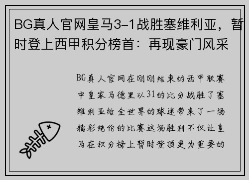 BG真人官网皇马3-1战胜塞维利亚，暂时登上西甲积分榜首：再现豪门风采 - 副本