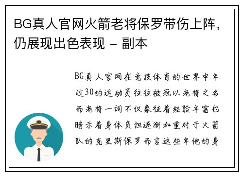 BG真人官网火箭老将保罗带伤上阵，仍展现出色表现 - 副本