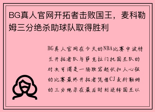 BG真人官网开拓者击败国王，麦科勒姆三分绝杀助球队取得胜利