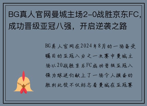 BG真人官网曼城主场2-0战胜京东FC，成功晋级亚冠八强，开启逆袭之路