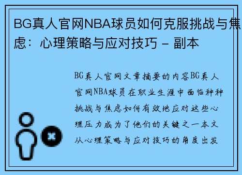 BG真人官网NBA球员如何克服挑战与焦虑：心理策略与应对技巧 - 副本