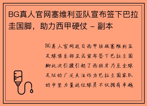 BG真人官网塞维利亚队宣布签下巴拉圭国脚，助力西甲硬仗 - 副本