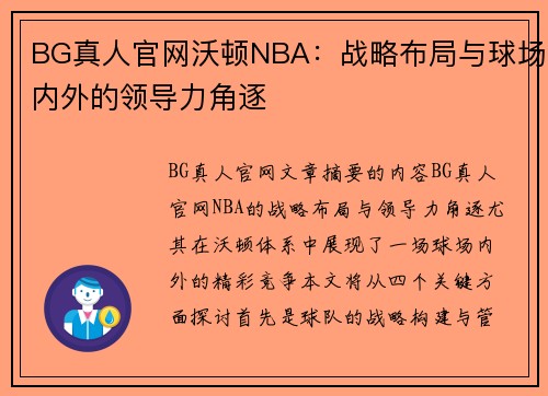 BG真人官网沃顿NBA：战略布局与球场内外的领导力角逐