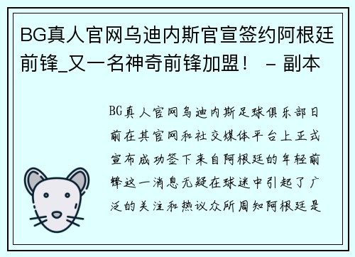 BG真人官网乌迪内斯官宣签约阿根廷前锋_又一名神奇前锋加盟！ - 副本