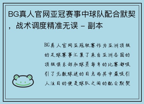 BG真人官网亚冠赛事中球队配合默契，战术调度精准无误 - 副本