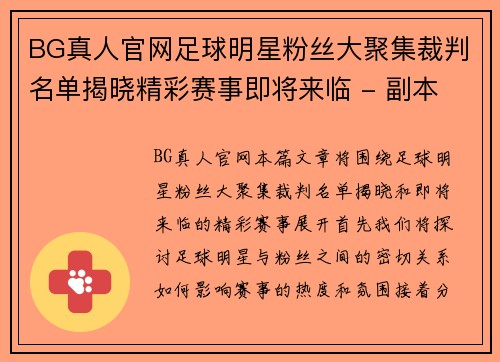 BG真人官网足球明星粉丝大聚集裁判名单揭晓精彩赛事即将来临 - 副本