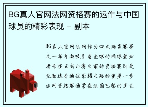 BG真人官网法网资格赛的运作与中国球员的精彩表现 - 副本