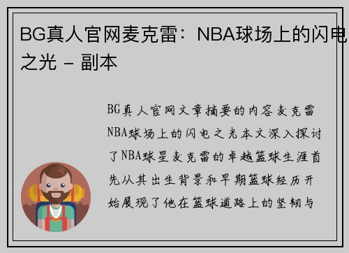 BG真人官网麦克雷：NBA球场上的闪电之光 - 副本