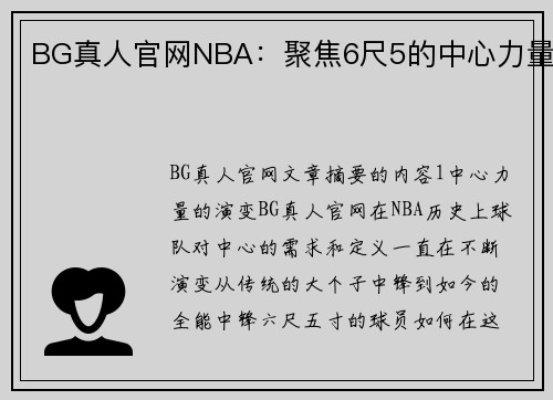 BG真人官网NBA：聚焦6尺5的中心力量