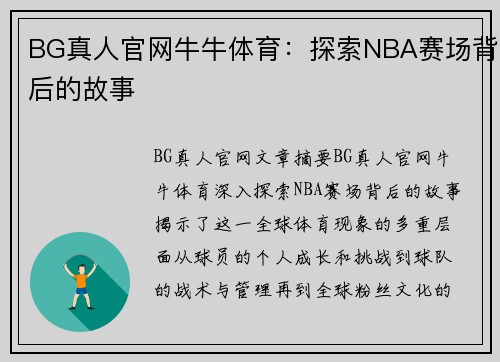 BG真人官网牛牛体育：探索NBA赛场背后的故事