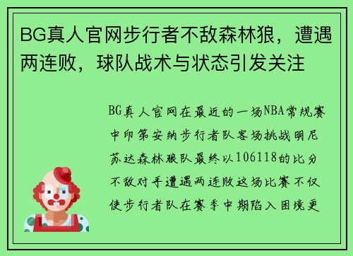 BG真人官网步行者不敌森林狼，遭遇两连败，球队战术与状态引发关注