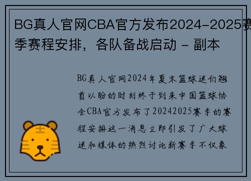 BG真人官网CBA官方发布2024-2025赛季赛程安排，各队备战启动 - 副本 (2)