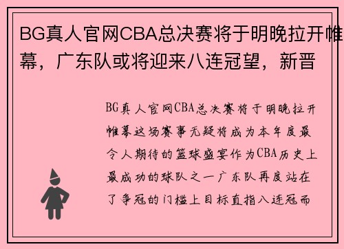 BG真人官网CBA总决赛将于明晚拉开帷幕，广东队或将迎来八连冠望，新晋劲旅辽宁队也不容小觑 - 副本