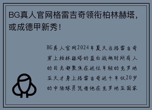 BG真人官网格雷吉奇领衔柏林赫塔，或成德甲新秀！