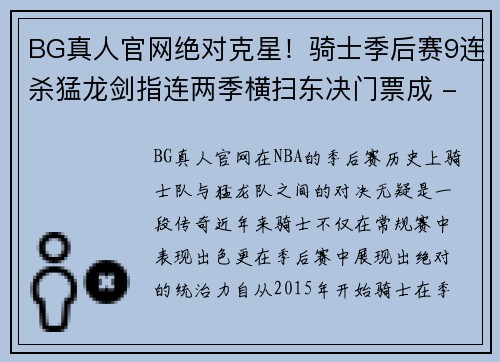 BG真人官网绝对克星！骑士季后赛9连杀猛龙剑指连两季横扫东决门票成 - 副本