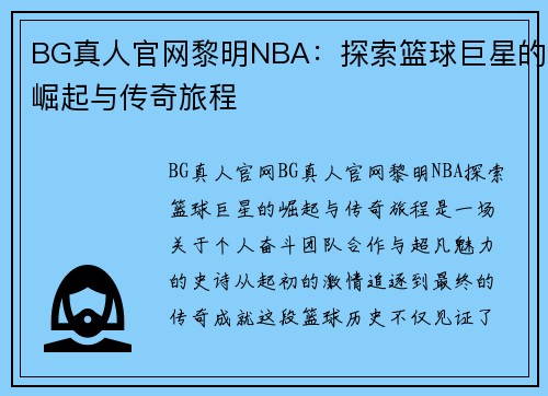 BG真人官网黎明NBA：探索篮球巨星的崛起与传奇旅程