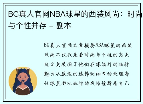 BG真人官网NBA球星的西装风尚：时尚与个性并存 - 副本