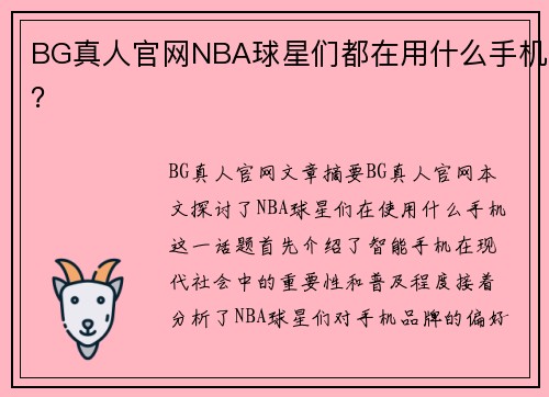 BG真人官网NBA球星们都在用什么手机？