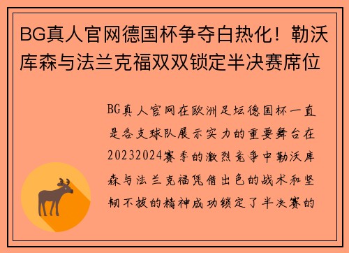 BG真人官网德国杯争夺白热化！勒沃库森与法兰克福双双锁定半决赛席位 - 副本