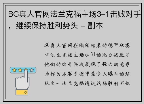 BG真人官网法兰克福主场3-1击败对手，继续保持胜利势头 - 副本