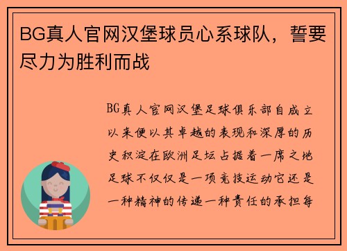 BG真人官网汉堡球员心系球队，誓要尽力为胜利而战