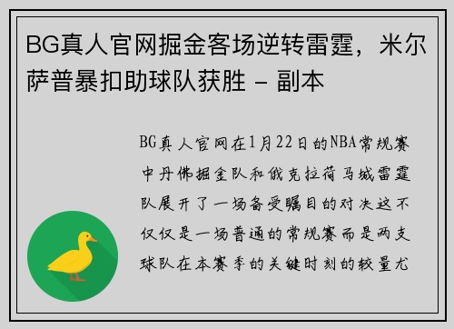 BG真人官网掘金客场逆转雷霆，米尔萨普暴扣助球队获胜 - 副本