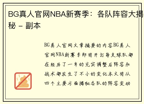 BG真人官网NBA新赛季：各队阵容大揭秘 - 副本