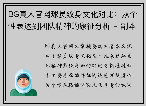 BG真人官网球员纹身文化对比：从个性表达到团队精神的象征分析 - 副本