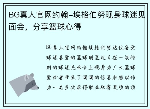 BG真人官网约翰-埃格伯努现身球迷见面会，分享篮球心得