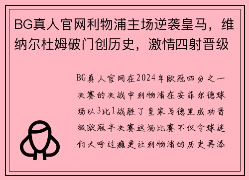 BG真人官网利物浦主场逆袭皇马，维纳尔杜姆破门创历史，激情四射晋级欧冠半决赛！ - 副本