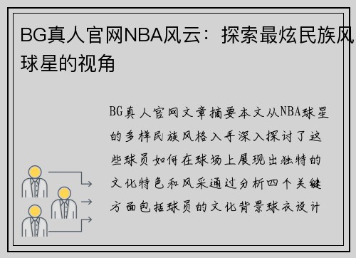 BG真人官网NBA风云：探索最炫民族风球星的视角