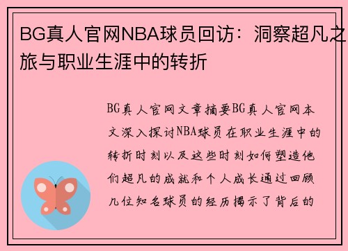 BG真人官网NBA球员回访：洞察超凡之旅与职业生涯中的转折