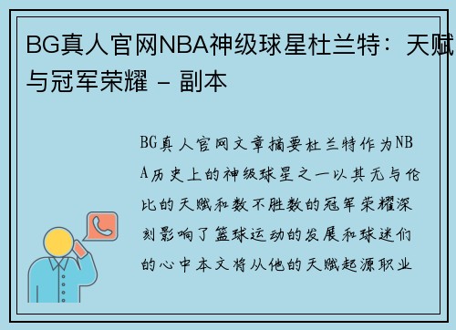 BG真人官网NBA神级球星杜兰特：天赋与冠军荣耀 - 副本