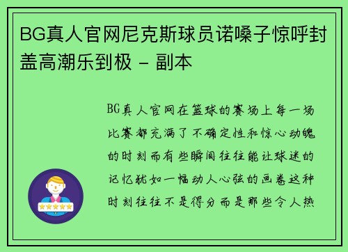 BG真人官网尼克斯球员诺嗓子惊呼封盖高潮乐到极 - 副本