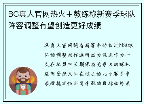 BG真人官网热火主教练称新赛季球队阵容调整有望创造更好成绩